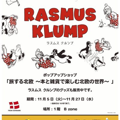 デンマーク デザイン展にラスムスグッズ取扱いします Jammy