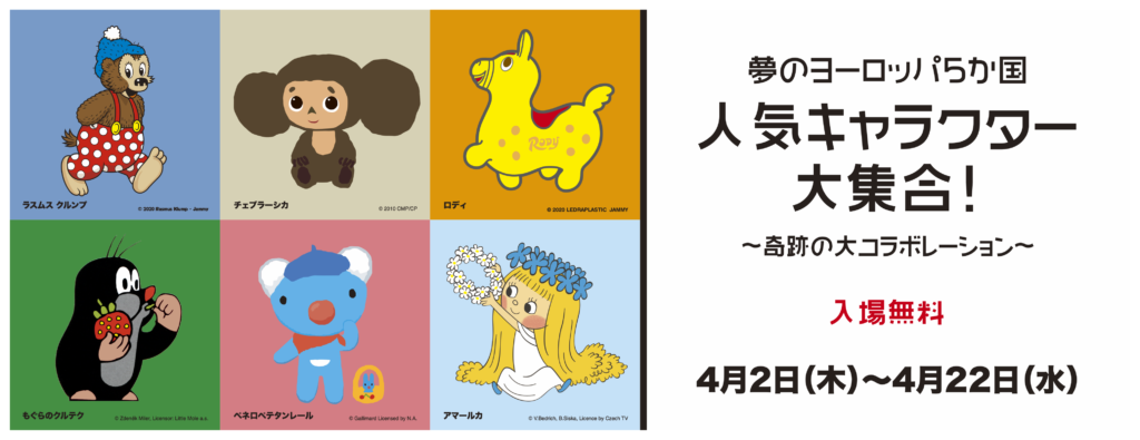 夢のヨーロッパ５か国 人気キャラクター大集合 Jammy