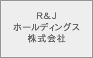 R&Jホールディングス株式会社