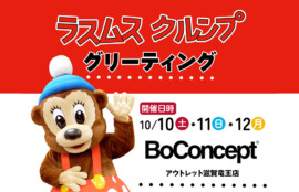 グリーティングのお知らせ（BoConcept アウトレット滋賀竜王店）