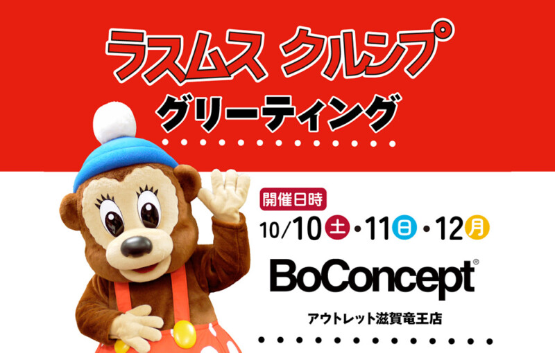 グリーティングのお知らせ（BoConcept アウトレット滋賀竜王店）